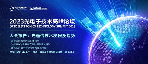 2023光電子技術(shù)高峰論壇主論壇側(cè)記 點(diǎn)亮未來(lái)的“光合作用”